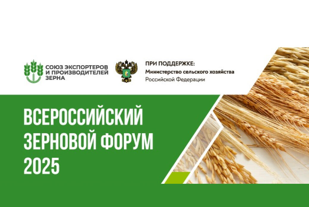 Зерновой форум 2025